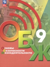 ГДЗ к учебник по ОБЖ за 9 класс Б.О. Хренников