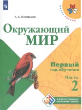 ГДЗ 1‐2 класс по Окружающему миру первый год обучения Плешаков А.А.  часть 1, 2, 3