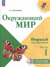Окружающий мир 1-2 класс Плешаков А.А.
