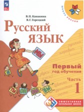 ГДЗ к учебнику по русскому языку в 2-х частях за 1 класс В.П. Канакина