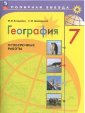 ГДЗ к проверочным работам по географии за 7 класс Бондарева М.В.