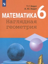 ГДЗ 6 класс по Математике  Ходот Т.Г., Ходот А.Ю.  