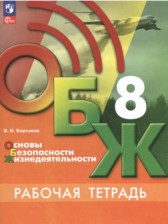 ГДЗ к рабочей тетради по ОБЖ за 8 класс В.И. Борсаков