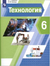 ГДЗ 6 класс по Технологии  А.Т. Тищенко, Н.В. Синица  