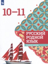 ГДЗ 10‐11 класс по Русскому языку  Александрова О.М., Загоровская О.В. Базовый уровень 