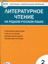 ГДЗ к контрольно-измерительным материалам по литературному чтению за 2 класс С.В. Кутявина