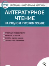 ГДЗ к контрольно-измерительным материалам по литературному чтению за 3 класс Т.Н. Ситникова