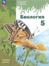 ГДЗ к учебнику по биологии за 5 класс И.Н. Пономарёва (Базовый уровень)