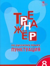 ГДЗ 8 класс по Русскому языку тренажёр Е.С. Александрова  