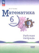 Математика 6 класс рабочая тетрадь Ткачёва (Базовый уровень)