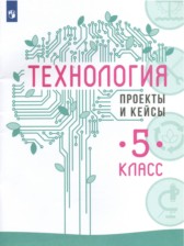 ГДЗ к проектам и кейсам по технологии за 5 класс Казакевич В.М.