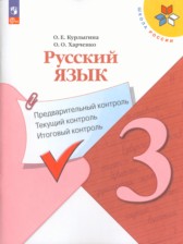 ГДЗ к предварительному контролю по русскому языку за 3 класс Курлыгина О.Е.