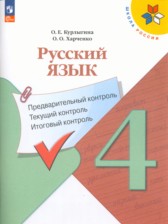 ГДЗ к предварительному контролю по русскому языку за 4 класс Курлыгина О.Е