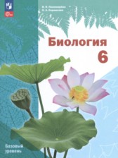 Биология 6 класс Линейный курс Пономарёва (Базовый уровень)
