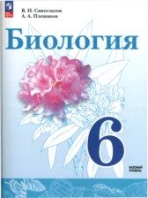 ГДЗ к учебнику по биологии за 6 класс (базовый уровень) В.И. Сивоглазов