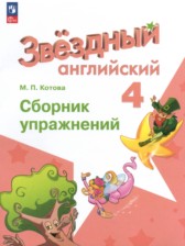 Английский язык 4 класс сборник упражнений Котова М.П.