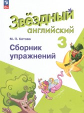 Английский язык 3 класс сборник упражнений Котова М.П.