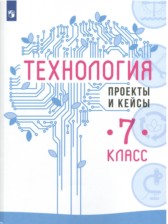 ГДЗ к проектам и кейсам по технологии за 7 класс В.М. Казакевич