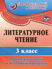 ГДЗ 3 класс по Литературе промежуточный и итоговый контроль Глинская Н.В.  