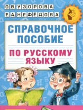 ГДЗ к справочному пособию по русскому языку 1-2 класс Узорова О.В.