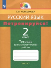 ГДЗ к тетради для самостоятельной работы по русскому языку за 2 класс Корешкова Т.В.