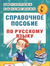 ГДЗ к справочному по пособию по русскому языку 3 класс Узорова О.В.