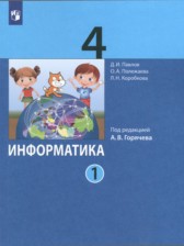 ГДЗ 4 класс по Информатике  Павлов Д.И., Полежаева О.А.  часть 1, 2