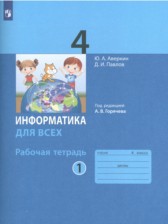 ГДЗ 4 класс по Информатике рабочая тетрадь Аверкин Ю.А., Павлов Д.И.  часть 1, 2