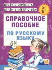 ГДЗ к справочному пособию по русскому языку 4 класс Узорова О.В.