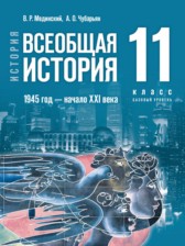 Всеобщая история. 1945 год — начало XXI века 11 класс Мединский В.Р. 