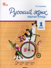 ГДЗ 1 класс по Русскому языку рабочая тетрадь Ульянова Н.С.  