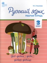 ГДЗ к рабочей тетради по русскому языку за 3 класс Ульянова Н.С.