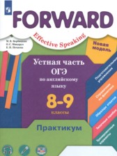 Английский язык 8-9 класс устная часть ОГЭ Вербицкая М.В.