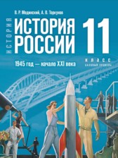 История России 1945 год — начало XXI века 11 класс Мединский В.Р. 