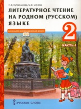 ГДЗ 2 класс по Литературе  Кутейникова Н.Е., Синёва О.В.  часть 1, 2