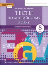 ГДЗ к тестам по английскому языку 8 класс Тетина С.В.