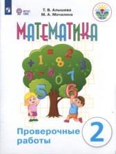 ГДЗ к проверочным работам по математике за 2 класс Алышева Т.В.