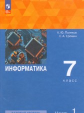 ГДЗ к учебнику по информатике (базовый уровень) за 7 класс Поляков К.Ю.