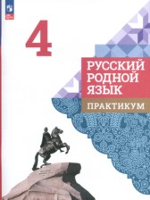 ГДЗ 4 класс по Русскому языку практикум Александрова О.М., Кузнецова М.И.  