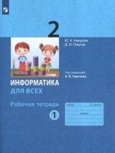 ГДЗ к рабочей тетради по информатике за 2 класс Аверкин Ю.А.