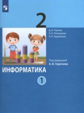 ГДЗ к учебнику по информатике за 2 класс Павлов Д.И.