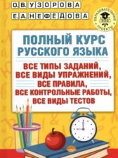 ГДЗ к полному курсу по русскому языку 1 класс Узорова О.В.