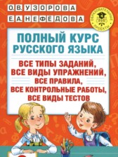 ГДЗ 2 класс по Русскому языку полный курс Узорова О.В., Нефедова Е.А.  