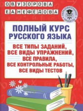 ГДЗ к полному курсу по русскому языку 3 класс Узорова О.В.