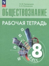 ГДЗ 8 класс по Обществознанию  рабочая тетрадь Городецкая Н.И., Рутковская Е.Л.  