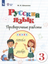 ГДЗ к проверочным работам по русскому языку 3 класс Шишкова М.И.