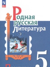 ГДЗ к практикуму по литературе 5 класс Александрова О.М.