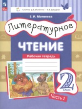 ГДЗ к рабочей тетради по литературному чтению 2 класс Матвеева Е.И.