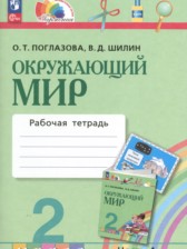 ГДЗ 2 класс по Окружающему миру рабочая тетрадь Поглазова О.Т., Шилин В.Д.  часть 1, 2