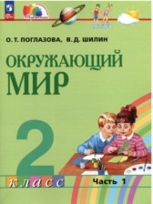 ГДЗ к учебнику по окружающему миру 2 класс Поглазова О.Т.